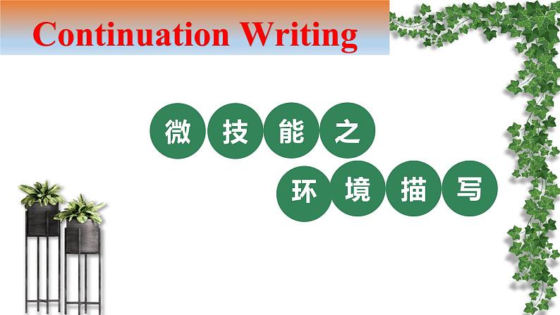 2023届高考英语复习:读后续写微技能之环境描写 课件第1页