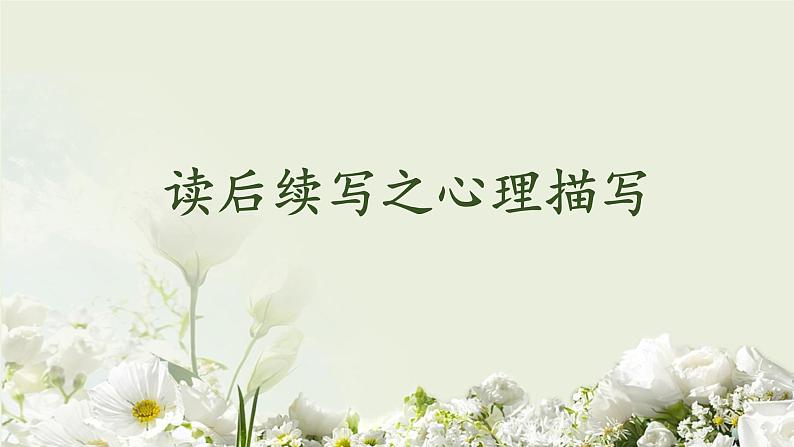 2023届高考英语复习:读后续写微技能之心理描写 课件01