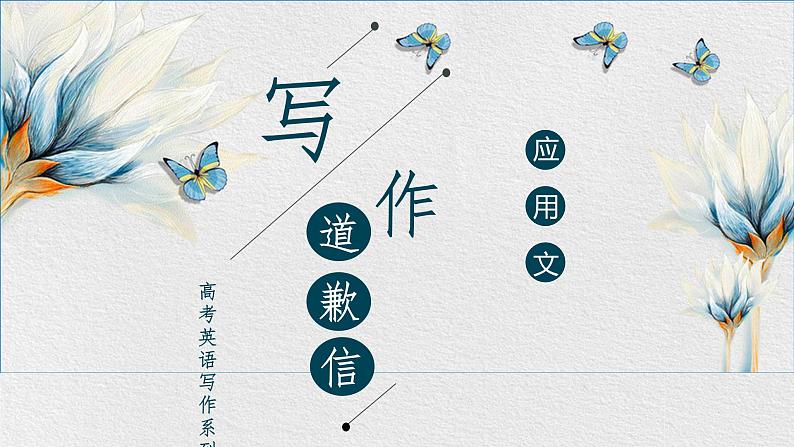 高考英语应用文写作之道歉信课件第1页