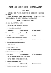 2021天津市八校高三上学期期中联考英语试题含答案