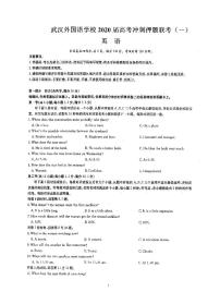 2020武汉外国语学校等重点学校高三高考冲刺押题联考（一）英语试题PDF版含答案