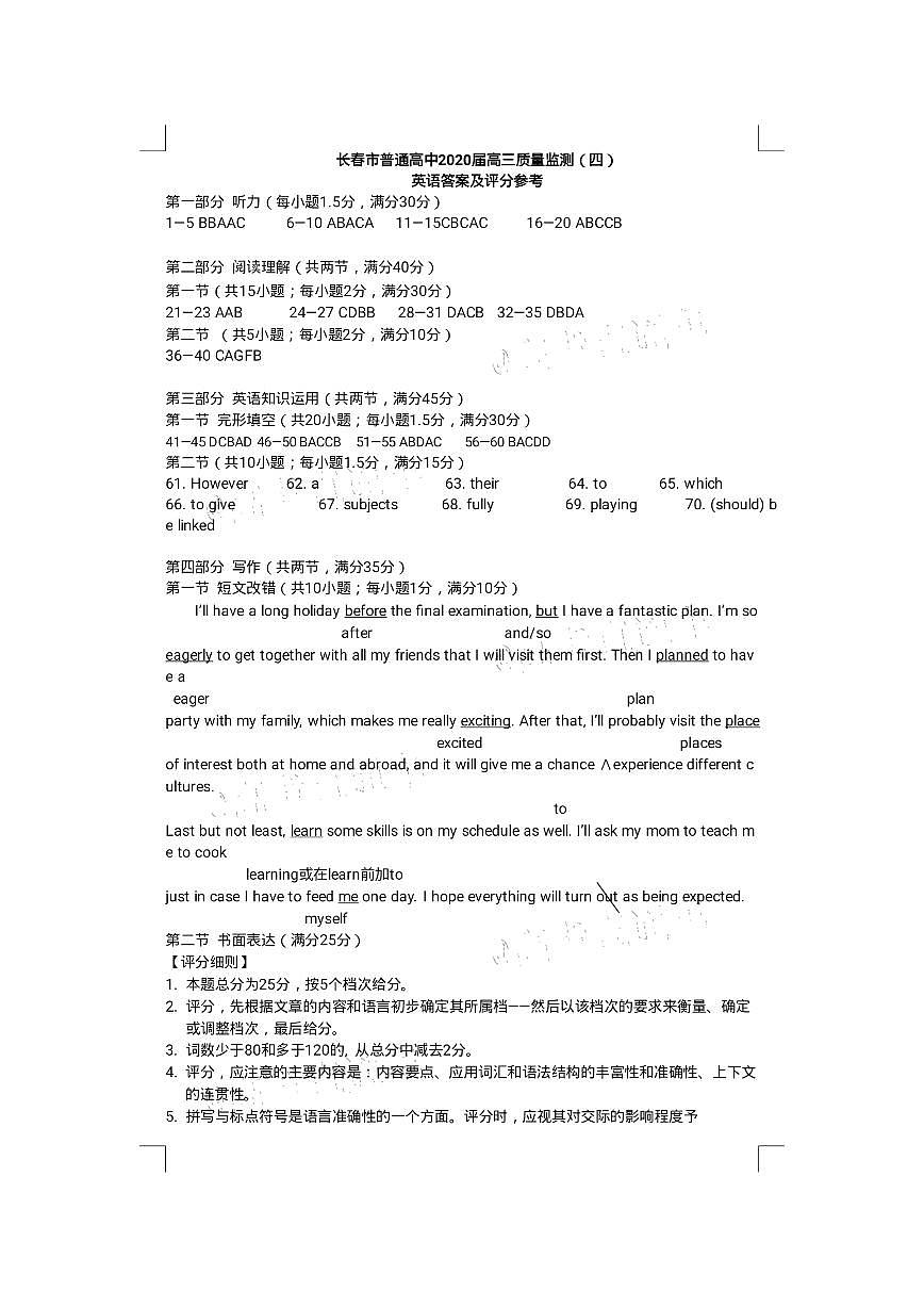 吉林省長春市2020屆高三質(zhì)量監(jiān)測（四模）英語答案第1頁