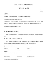 2021全国百强名校高二上学期领军考试英语试题含答案