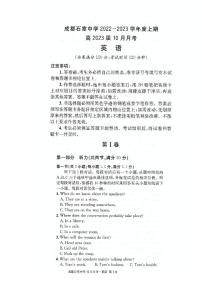 四川省成都石室中学2022-2023学年高三英语上学期10月月考试题（PDF版附解析）