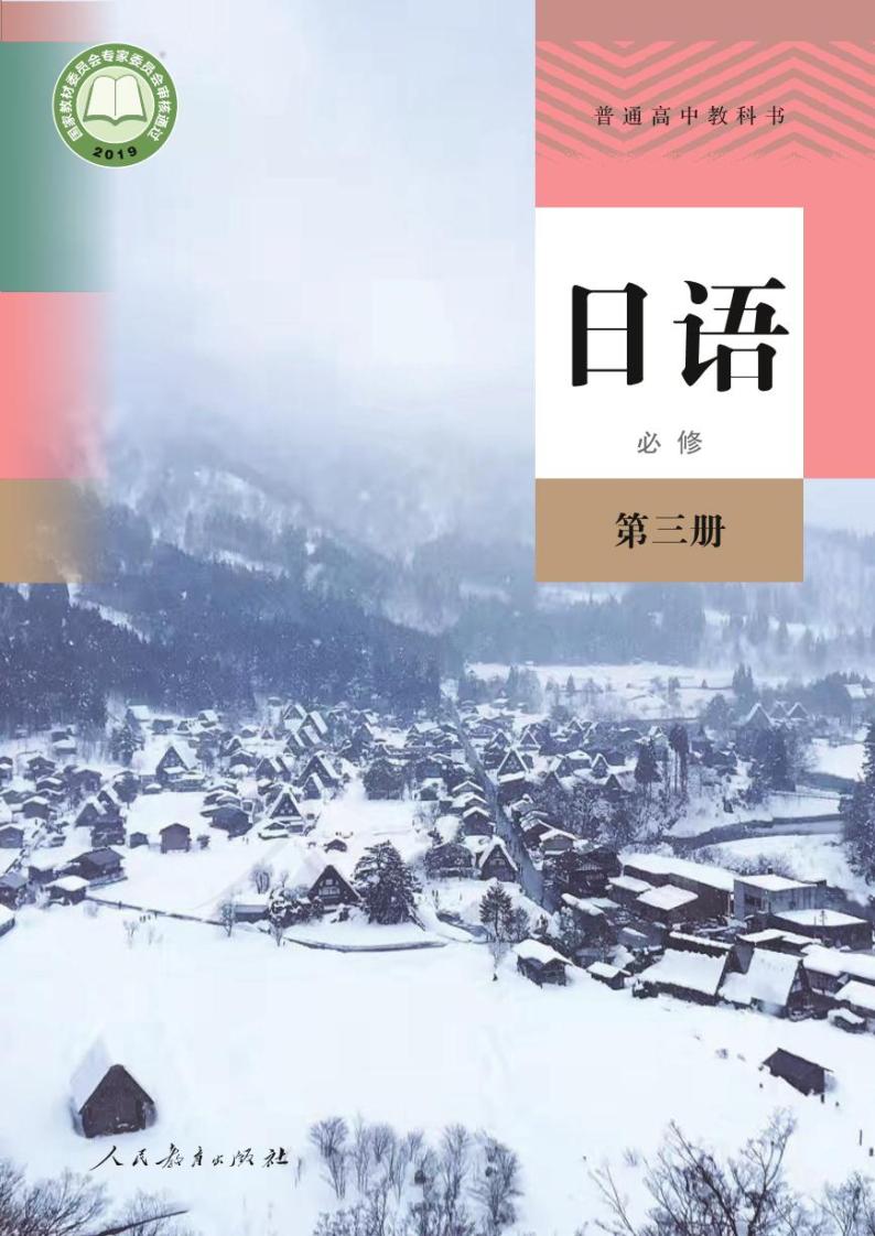 【高清电子课本】高中日语(人教版2019)必修第三册 PDF电子教材（可打印）01