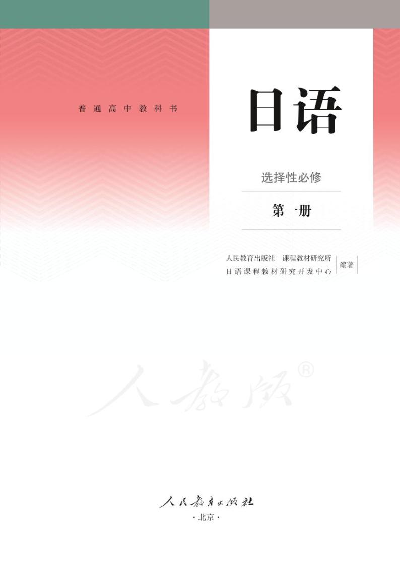 【高清电子课本】高中日语(人教版2019)选择性必修第一册 PDF电子教材（可打印）02