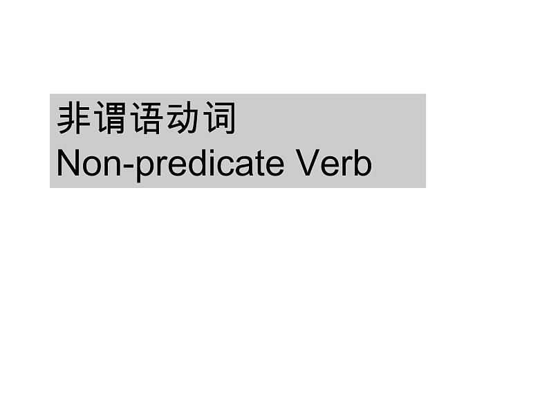 高考英语非谓语动词课件第1页