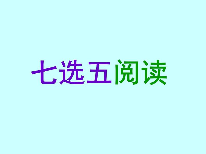 高考英语七选五解法解题指导课件第1页