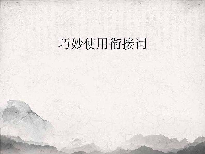 高考英语巧妙使用衔接词课件第1页