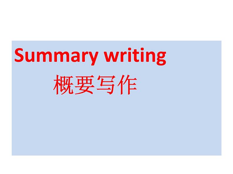 高考英语Summary writing 概要写作课件第1页