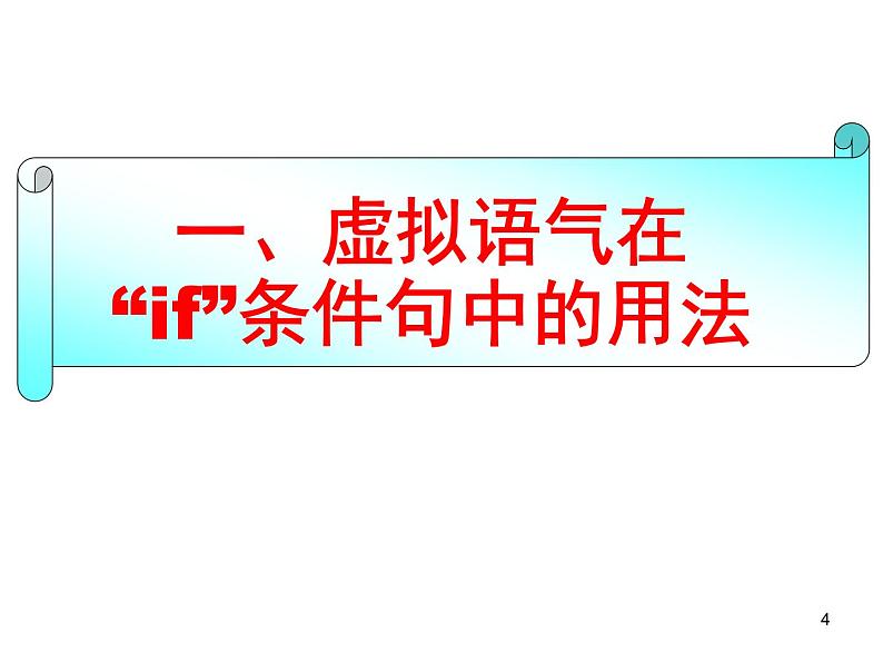 高考英语虚拟语气课件第4页