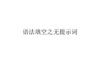 高考英语语法填空之无提示课件