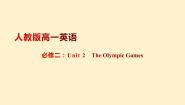 高中英语人教版 (新课标)必修1&2必修2Unit 2 The Olympic Games教案配套课件ppt