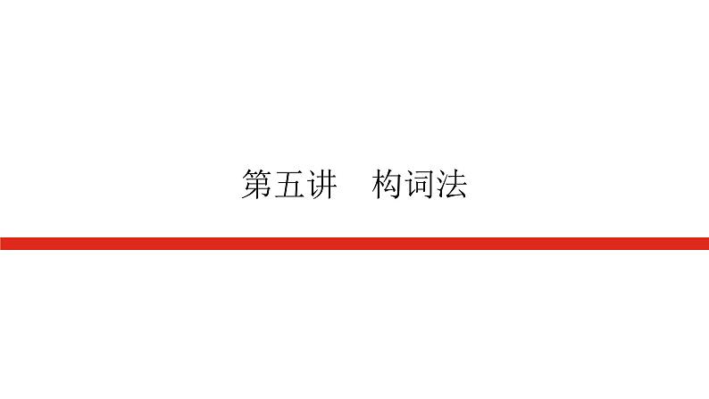 第五讲 构词法第1页