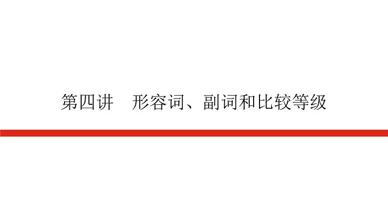 第四讲 形容词、副词和比较等级第1页