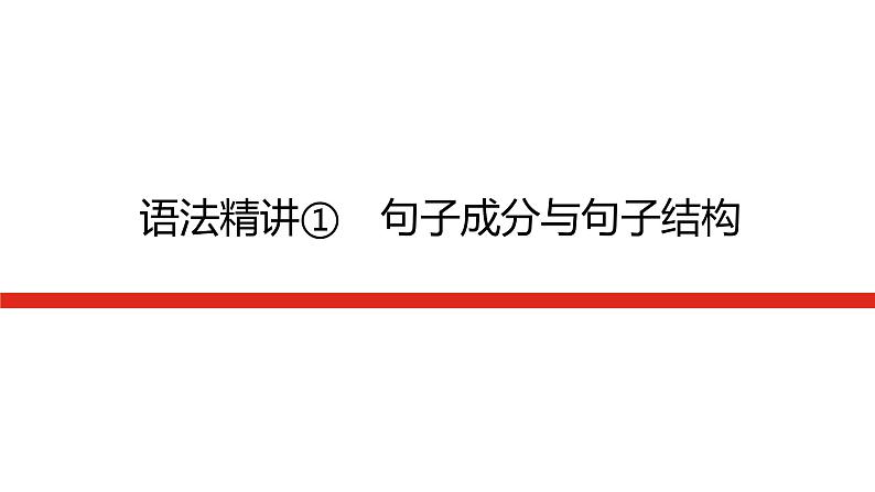 语法精讲①第1页