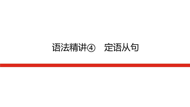 语法精讲④第1页