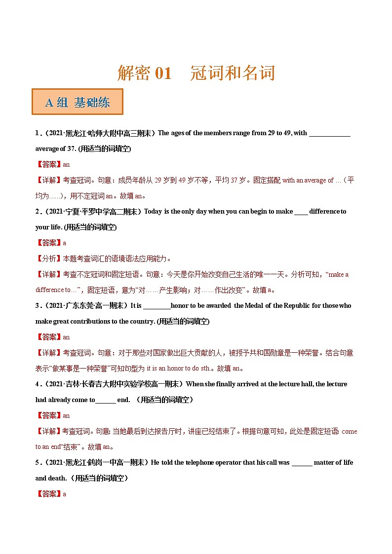 解密01 冠词和名词 (分层训练)(解析版)-【高频考点解密】2021年高考英语二轮复习讲义+分层训练(全国通用)第1页