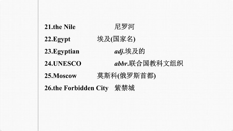 (新高考)高考英语一轮复习课件第1部分 教材知识解读 必修第二册 Unit 1 Cultural Heritage (含详解)第7页