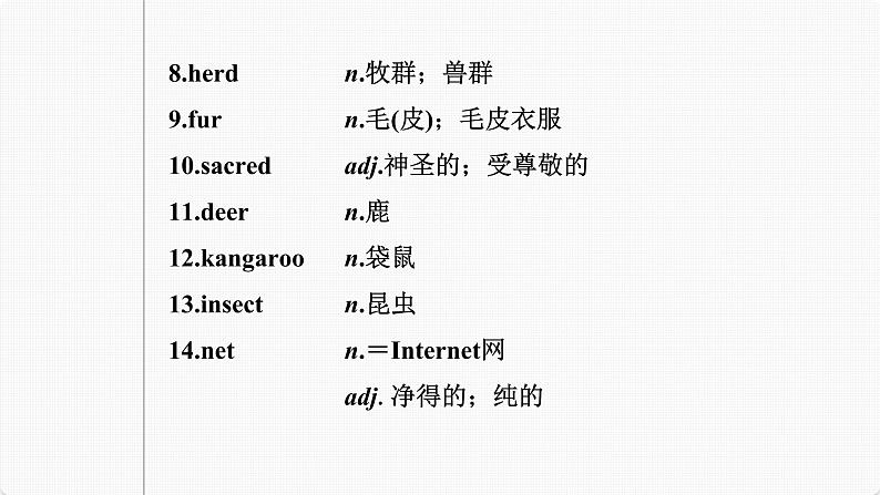 (新高考)高考英语一轮复习课件第1部分 教材知识解读 必修第二册 Unit 2 Wildlife Protection (含详解)第5页
