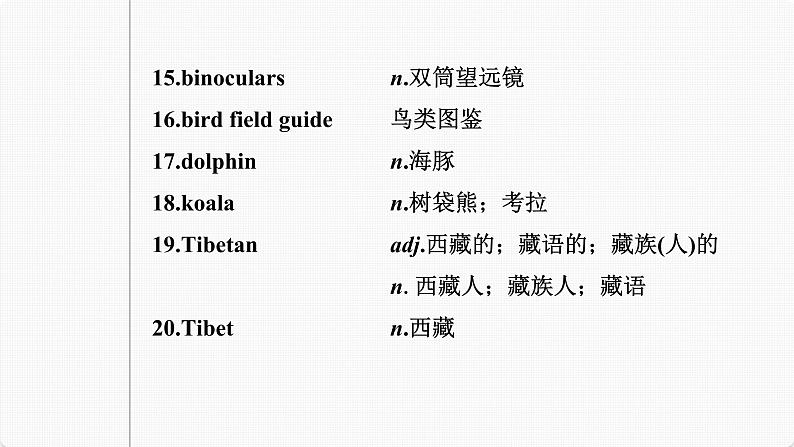 (新高考)高考英语一轮复习课件第1部分 教材知识解读 必修第二册 Unit 2 Wildlife Protection (含详解)第6页