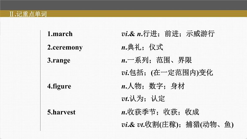 (新高考)高考英语一轮复习课件第1部分 教材知识解读 必修第三册 Unit 1 Festivals and Celebrations (含详解)第8页