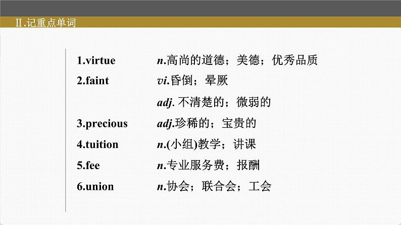 (新高考)高考英语一轮复习课件第1部分 教材知识解读 必修第三册 Unit 2 Morals and Virtues (含详解)07