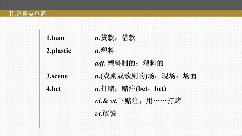 (新高考)高考英语一轮复习课件第1部分 教材知识解读 必修第三册 Unit 5 The Value of Money (含详解)第6页