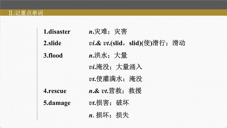 (新高考)高考英语一轮复习课件第1部分 教材知识解读 必修第一册 Unit 4 Natural Disasters (含详解)第7页