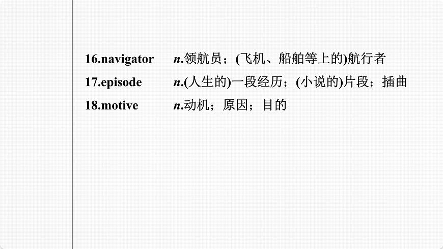 (新高考)高考英語一輪復(fù)習(xí)課件第1部分 教材知識解讀 選擇性必修第三冊 Unit 4   Adversity and Courage (含詳解)第6頁