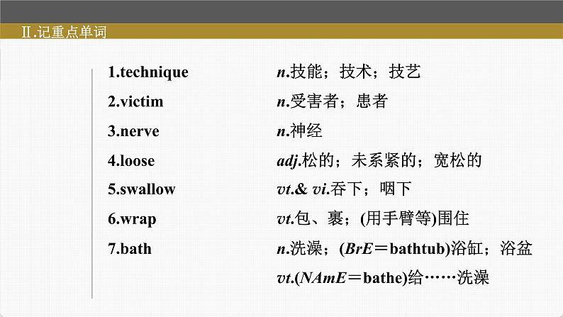 (新高考)高考英语一轮复习课件第1部分 教材知识解读 选择性必修第二册 Unit 5 First Aid (含详解)第8页
