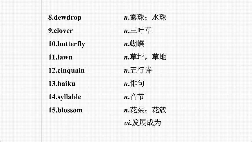 (新高考)高考英語一輪復(fù)習(xí)課件第1部分 教材知識(shí)解讀 選擇性必修第三冊(cè) Unit 5 Poems (含詳解)第5頁