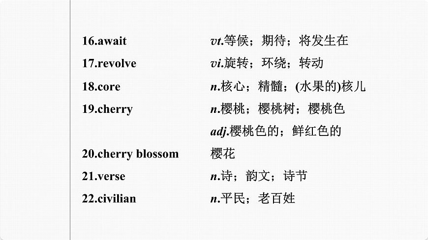 (新高考)高考英語一輪復(fù)習(xí)課件第1部分 教材知識(shí)解讀 選擇性必修第三冊(cè) Unit 5 Poems (含詳解)第6頁