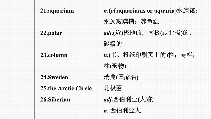 (新高考)高考英語(yǔ)一輪復(fù)習(xí)課件第1部分 教材知識(shí)解讀 選擇性必修第一冊(cè) Unit 3 Fascinating Parks (含詳解)第7頁(yè)