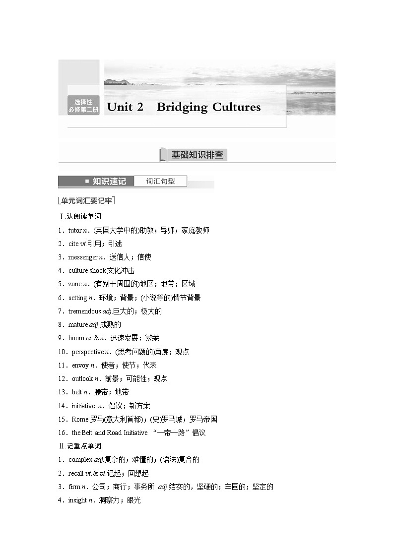 (新高考)高考英语一轮复习讲义第1部分 教材知识解读 选择性必修第二册 Unit 2 Bridging Cultures (含答案)第1页