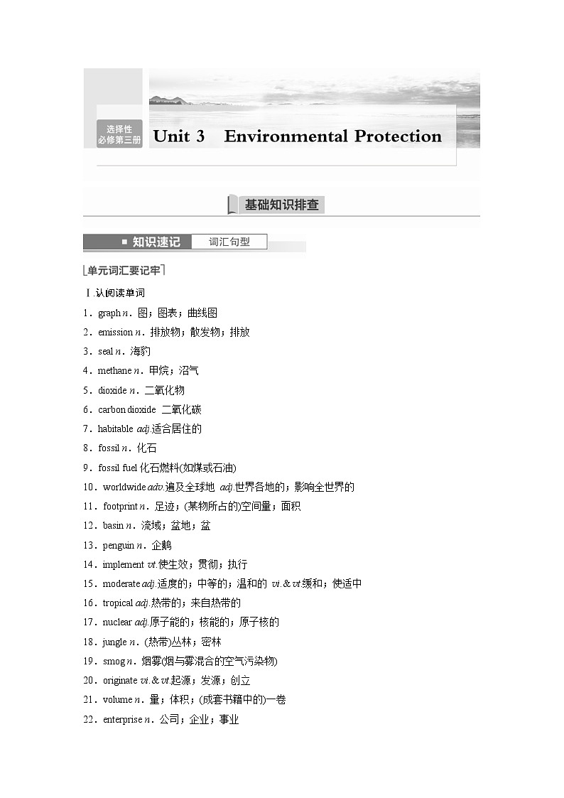 (新高考)高考英语一轮复习讲义第1部分 教材知识解读 选择性必修第三册 Unit 3 Environmental Protection (含答案)第1页
