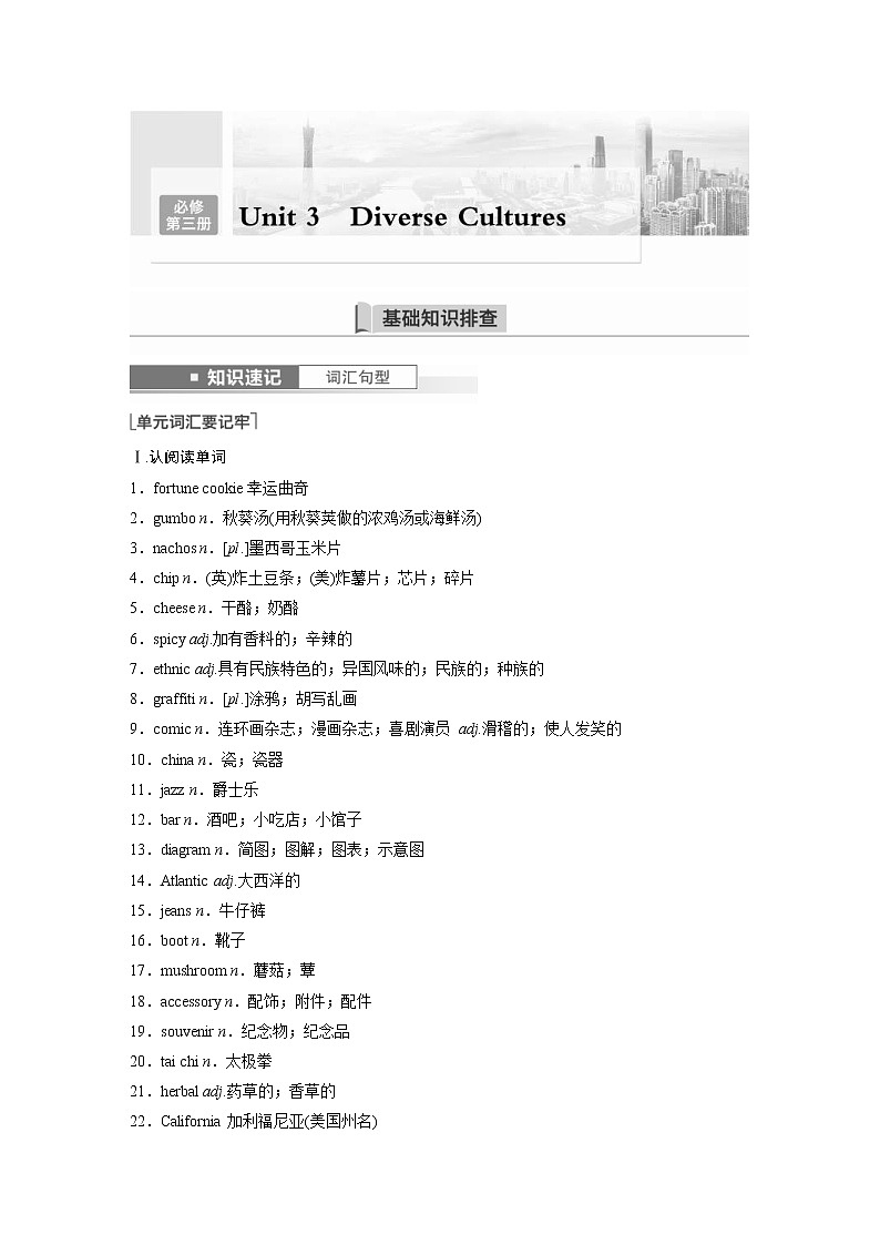 (新高考)高考英语一轮复习讲义第1部分 教材知识解读 必修第三册 Unit 3 Diverse Cultures (含答案)第1页
