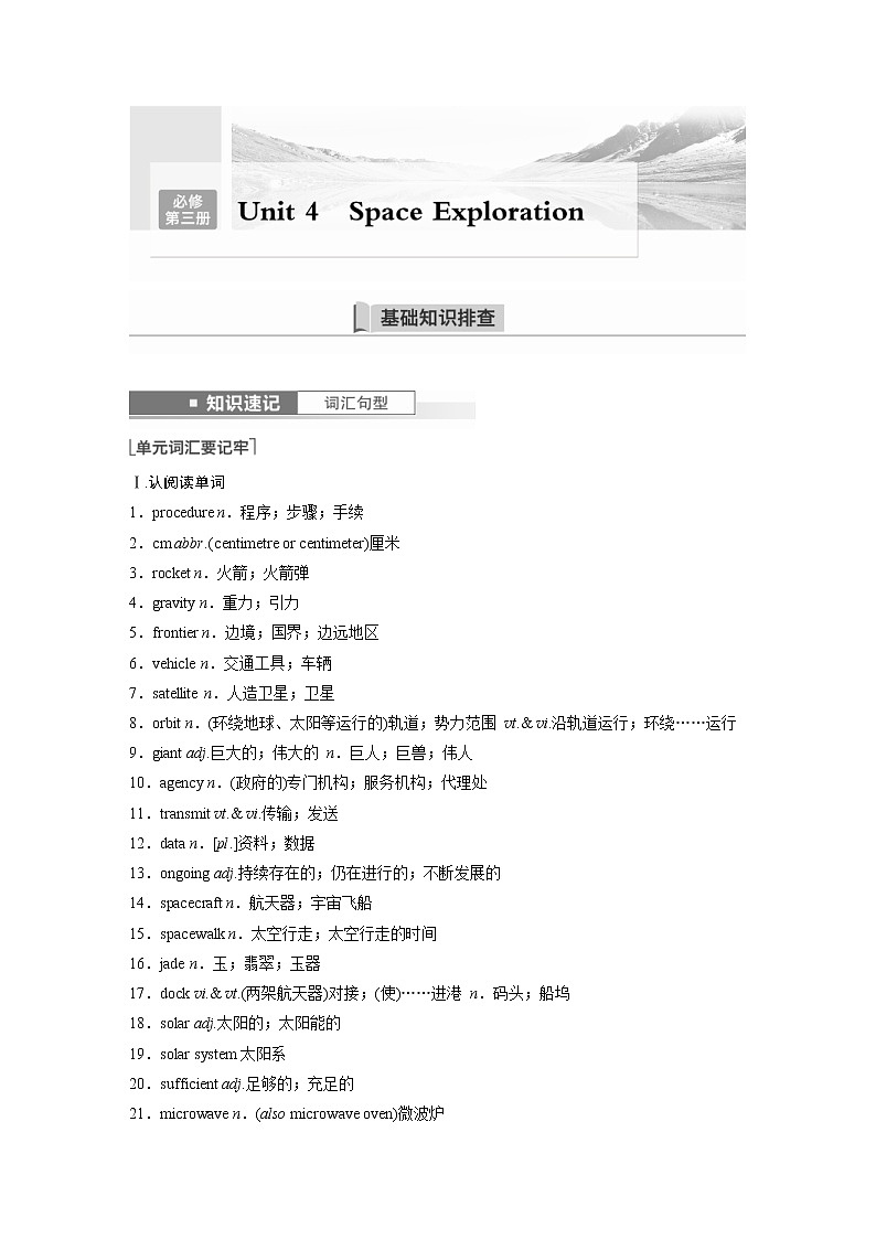 (新高考)高考英语一轮复习讲义第1部分 教材知识解读 必修第三册 Unit 4 Space Exploration (含答案)第1页