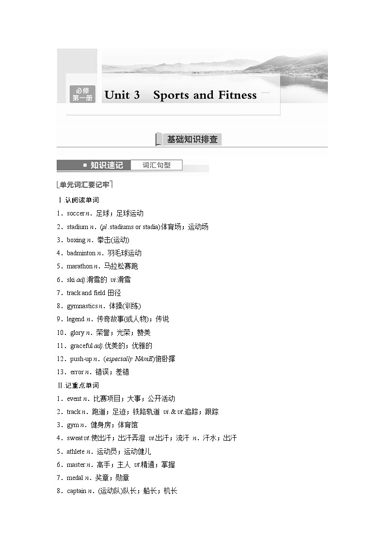 (新高考)高考英语一轮复习讲义第1部分 教材知识解读 必修第一册 Unit 3 Sports and Fitness (含答案)01