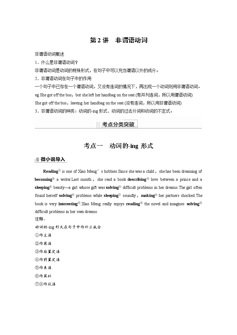 (新高考)高考英语二轮复习讲义第2部分 语法专题 语法专题 专题一 第2讲 非谓语动词 (含答案)01