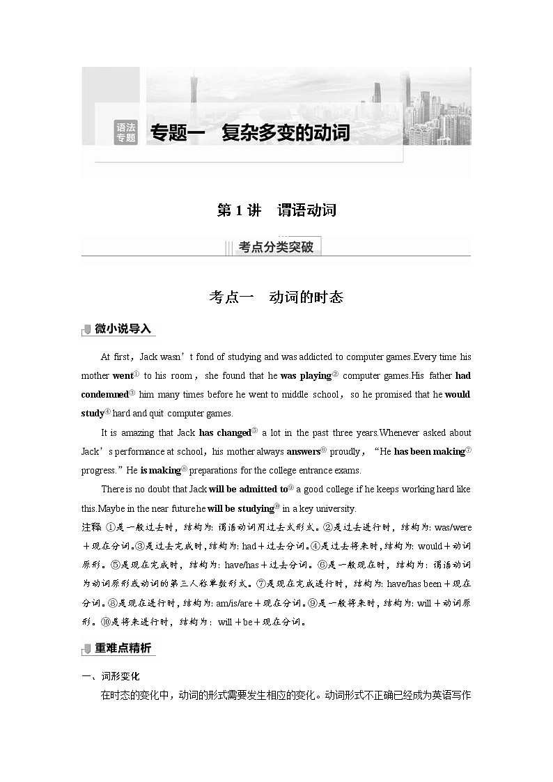 (新高考)高考英语二轮复习讲义第2部分 语法专题 语法专题 专题一 第1讲 谓语动词 (含答案)第1页