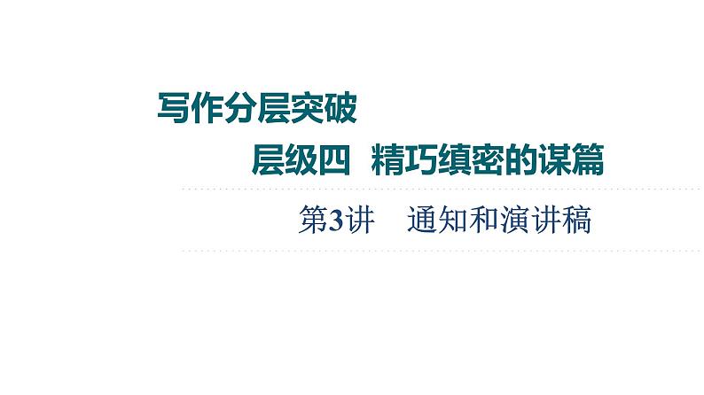 (新高考)高考英语二轮复习课件第3部分 书面表达 层级4+第3讲 通知和演讲稿 (含详解)01