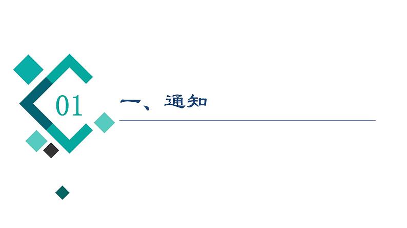 (新高考)高考英语二轮复习课件第3部分 书面表达 层级4+第3讲 通知和演讲稿 (含详解)02