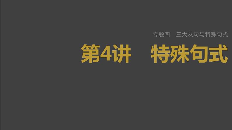 (新高考)高考英语二轮复习课件第2部分 语法专题 专题四 第4讲 特殊句式 (含详解)第1页