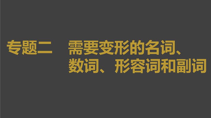 (新高考)高考英語二輪復(fù)習(xí)課件第2部分 語法專題二 需要變形的名詞、數(shù)詞、形容詞和副詞 (含詳解)第1頁
