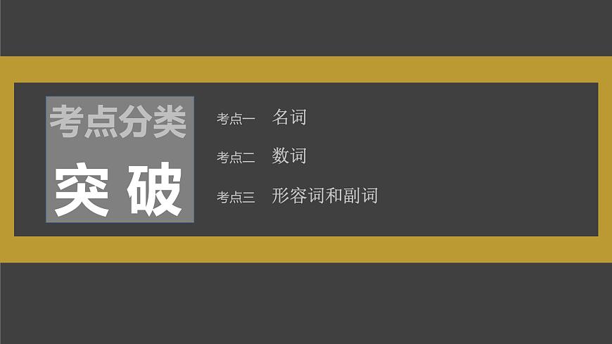 (新高考)高考英語二輪復(fù)習(xí)課件第2部分 語法專題二 需要變形的名詞、數(shù)詞、形容詞和副詞 (含詳解)第3頁