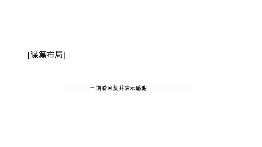 (新高考)高考英語二輪復(fù)習(xí)課件第3部分 書面表達(dá) 層級4+第2講　書信和郵件 (含詳解)第3頁