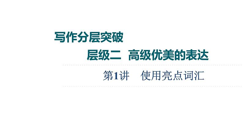 (新高考)高考英语二轮复习课件第3部分 书面表达 层级2+第1讲 使用亮点词汇 (含详解)01