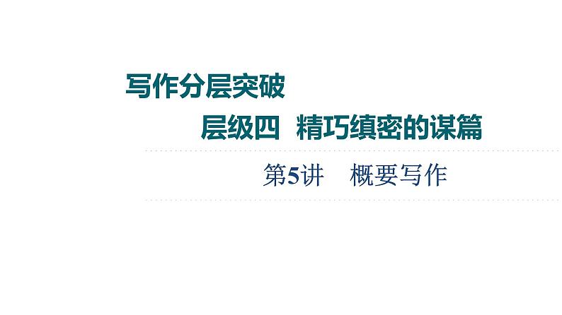 (新高考)高考英语二轮复习课件第3部分 书面表达 层级4+第5讲 概要写作 (含详解)01