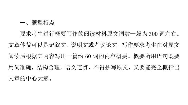 (新高考)高考英语二轮复习课件第3部分 书面表达 层级4+第5讲 概要写作 (含详解)04